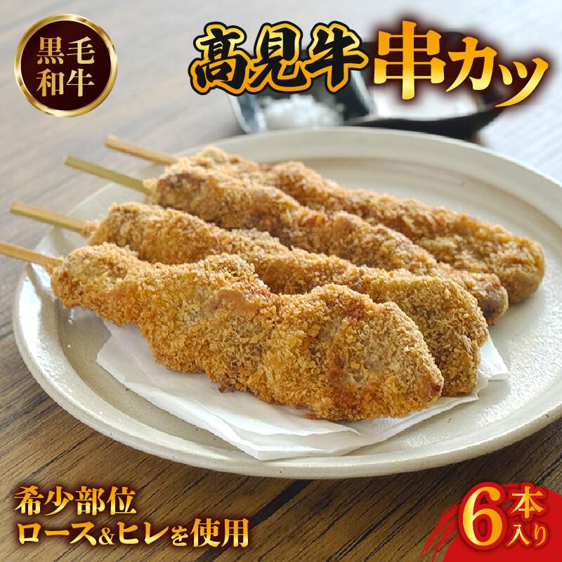 【ふるさと納税】 黒毛和牛串カツ 6本 黒毛和牛 国産 牛肉 肉 お肉 おにく 冷凍 串カツ 牛肉 和牛 牛カツ おつまみ 惣菜 おかず グルメ 人気 夜食 晩ごはん 高見牛 ブランド牛 宇治市 京都府