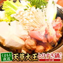 【ふるさと納税】くまもと直送 天草大王とりすき鍋セット（1～2人前） すき鍋 すき焼き鍋 セット 地鶏 鶏 鳥 トリ 鶏肉 冷凍 熊本県 西原村 送料無料