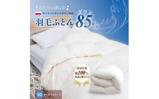 【カバーなし】羽毛ふとん ポーランドダックダウン85％ セミダブル   | 寝具 布団 ふとん 羽毛布団 羽毛 綿 綿生地 ダックダウン ダウン ポーランド産 ポーランドダックダウン 手作り布団 日本製布団 日本製 手作り ふかふか布団 職人仕立て 軽い セミダブルロング 群馬県 前橋市