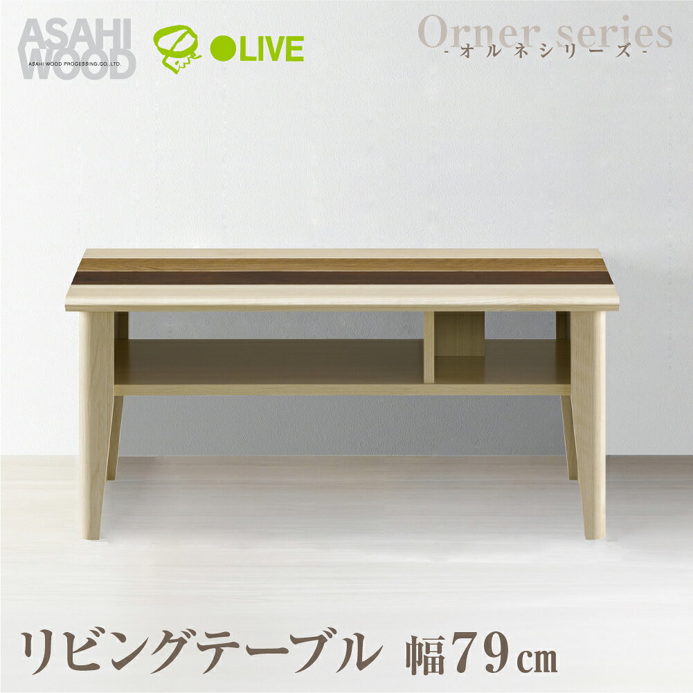【ふるさと納税】朝日木材 リビングテーブル オルネシリーズ ≪ONC-3580LT≫テーブル 机 ミニテーブル ローテーブル センターテーブル コーヒーテーブル カフェテーブル おしゃれ かわいい シンプル 40000円 4万円 愛知県 豊橋市