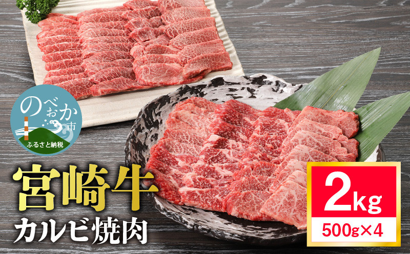 
            宮崎牛カルビ焼肉2kg N0140-YZD0130
          