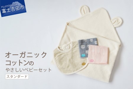 【オーガニックコットン100%】 ベビーセット （スタンダード） フェアトレード ベビー用品