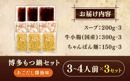 やまや 博多もつ鍋セット あごだし醤油味(3～4人前)×3セット 《豊前市》【(株)やまやコミュニケーションズ】もつ鍋 モツ 鍋 福岡やまや 博多[VEN021]