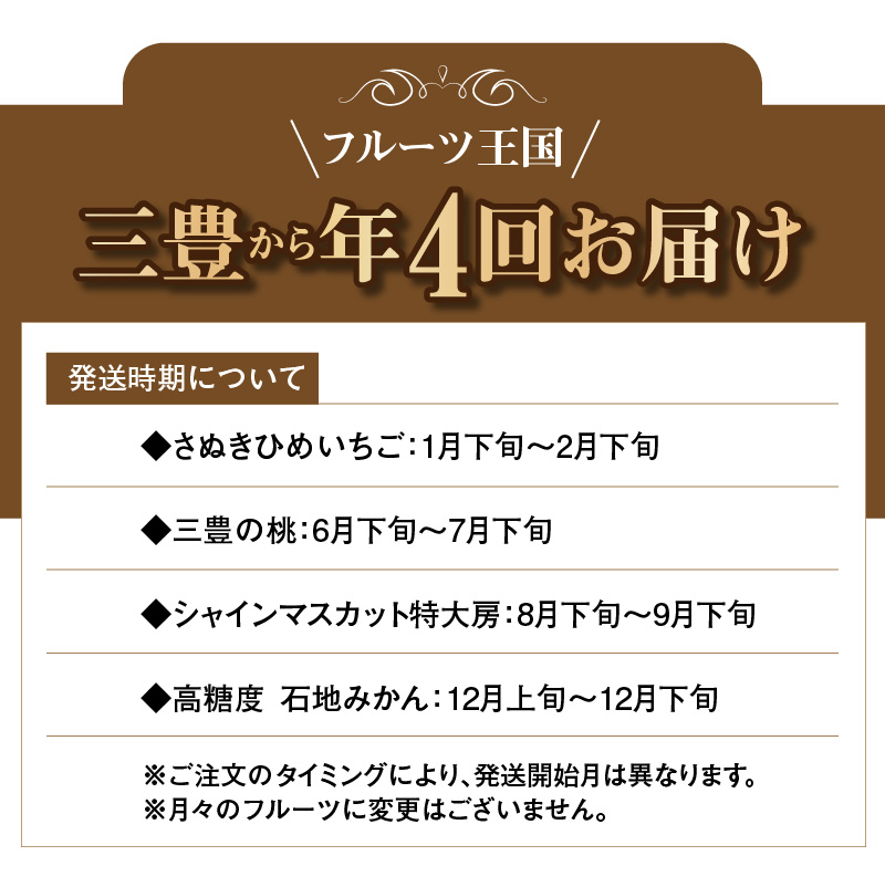 三豊市産 人気の厳選フルーツ定期便R（年4回）