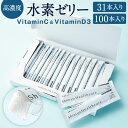 【ふるさと納税】【特許取得】高濃度 水素ゼリー VitaminC&VitaminD3 〈選べる〉31本入り / 100本入り 10g 個包装 レモン風味 水素 ビタミンC ビタミンD3 コラーゲン エラスチン ゼリー 健康 美容 サプリ 送料無料