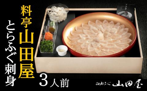 【年中発送可】ミシュラン三ツ星獲得★★★料亭山田屋　トラフグ刺し（3人前）［冷蔵］