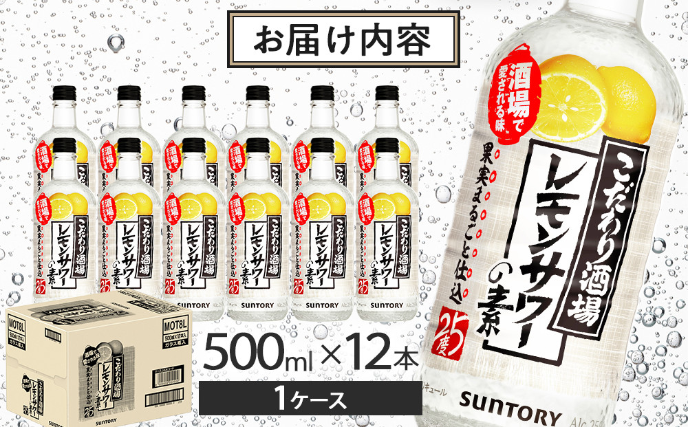 サントリー こだわり酒場のレモンサワーの素 500ml瓶×12本　| ギフト プレゼント お酒 酒 原酒 チューハイ SUNTORY  炭酸割り 水割り 家飲み 宅飲み パーティー 宴会 