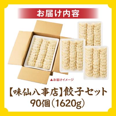 ふるさと納税 小牧市 【味仙八事店】餃子90個セット(冷凍)[061A13] |  | 03