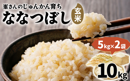 令和7年産！岩見沢産 特別栽培米 峯さんの「ななつぼし」玄米10kg（5kg×2）a121-020
