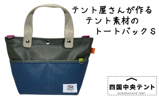 テント屋さんが作る トートバッグ S 04
