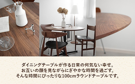 直径100cmウォールナット無垢ラウンドテーブル 脚カラーブラック/シルバー【木製 テーブル ダイニングテーブル ウォールナット 円形 3～4人用 一本脚 無垢材 温かみ 国産 シンプル おしゃれ 家