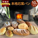 【ふるさと納税】本格 石窯 パン 10個 セット 朝食 おやつ 軽食 ベーカリー 詰め合わせ 石窯 冷凍 宇城市 熊本県 送料無料