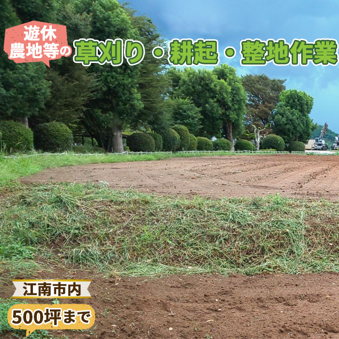 【ふるさと納税】遊休農地等の草刈り・耕起・整地作業（500坪、1650平方メートルまで） ／ 除草作業 草刈り作業 代行 耕作放棄地 遊休農地 草刈り 地域密着 清掃 お手伝い 草むしり 送料無料 愛知県 No.134