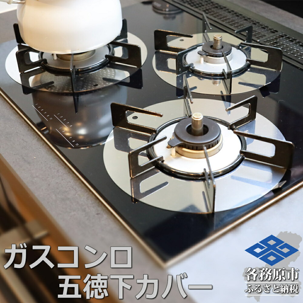 【ふるさと納税】ZEOOR ガスコンロ 五徳下 カバー 3点セット コンロカバー GS10-11