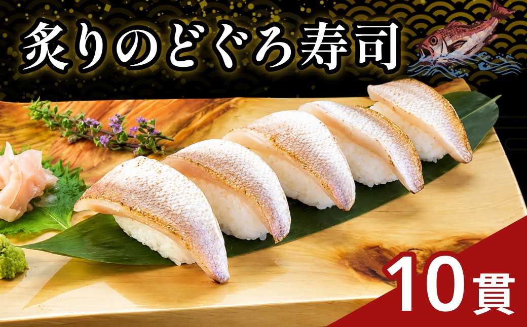 
                  ほんのり甘みの白身のトロ♪　炙りのどぐろ寿司10貫 （Lサイズ） のどぐろ アカムツ 寿司 すし お寿司 海鮮 贈答 冷凍 【020_1705】
                
