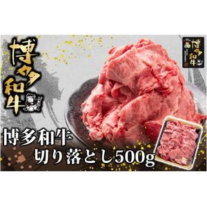 博多和牛 切り落とし 500g(水巻町)【配送不可地域：離島】【1602076】
