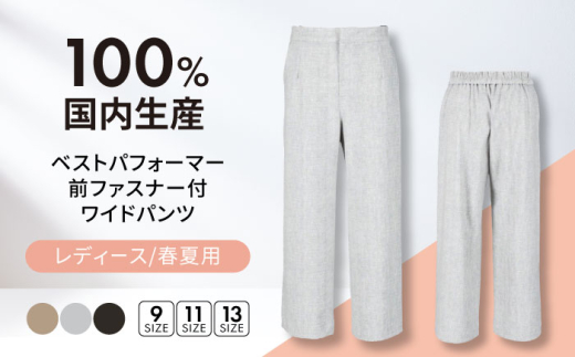 ワイドパンツ 【日本製】春夏用 ベストパフォーマー 前ファスナー付 【色：ベージュ サイズ：13号】 レディースパンツ 婦人用 ビジネス (5405) 衣類 洋服 婦人服 レディース 女性 パンツ ズボン 冷感 涼しい 選べるカラー おしゃれ 日本製 岐阜 おすすめ 人気 春 夏 接触冷感 吸水速乾 快適 ボトムス ファッション アパレル 岐阜市 / ビッグ宮田 [ANEA006-8]