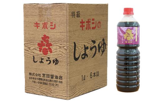 「本醸造キボシ特級醤油（濃口）」6本セット【宮田醤油店】/ 濃口醬油 １リットル 農林水産大臣賞 しょう油