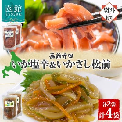 ふるさと納税 函館市 無地熨斗 北海道手造りいか塩辛&amp;いかさし松前2種セット180g 各2袋_HD134-042