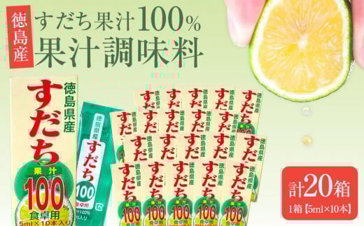 
            果汁調味料（すだち果汁100％）1箱（5ml×10本）×20箱
          