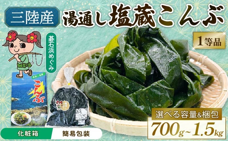 
                  塩蔵こんぶ 選べる 容量 700g～1.5kg 昆布 こんぶ 三陸こんぶ 肉厚 海藻 健康 贈答 簡易 ギフト 碁石浜めぐみセレクト 煮物 海藻 国産 テレビ TV 放送 ニュース 番組 大船渡 大船渡市 三陸 岩手県
                