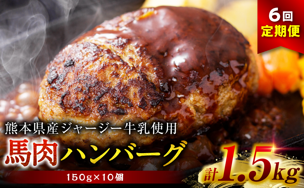【定期便6回】馬肉ハンバーグ 150g×10個 【熊本県産ジャージー牛乳使用】 ハンバーグ おかず 惣菜 洋食 お肉 肉 にく 馬肉