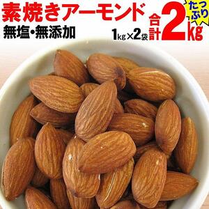【2袋】素焼きアーモンド 約1kg（合計 約2kg）