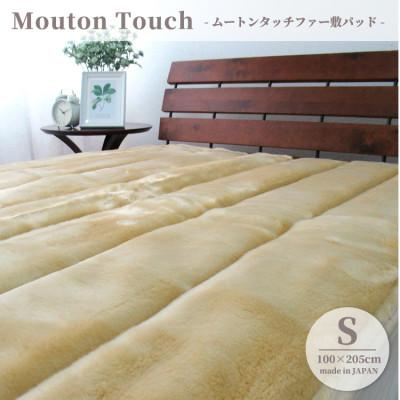 ふるさと納税 和泉市 【シングル】贅沢ムートンタッチファーボリューム敷パッド 　ベージュ　SRFP-70S-BE