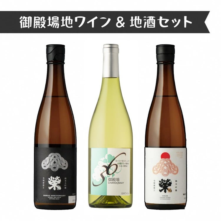 
            551.御殿場地ワイン＆地酒セット　3種（36シャルドネ・「榮」純米大吟醸・「榮」純米吟醸）
          