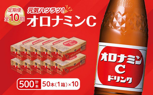 
            【定期便全10回】オロナミンC 50本(1ケース)×10回  計500本 炭酸飲料 飲料
          