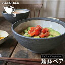 【ふるさと納税】[受注生産] 麺鉢 ペアセット アイアンブラックシリーズ ≪糸島≫【うつわと手仕事の店 研】ARD010 38000円