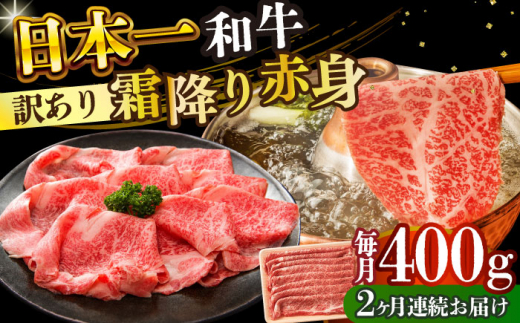 【全2回定期便】【訳あり】【A4～A5】長崎和牛赤身霜降りしゃぶしゃぶすき焼き用（肩・モモ）400g【株式会社 MEAT PLUS】 [DBS113]長崎和牛 和牛 国産 牛肉  赤身 霜降り しゃぶしゃぶ すき焼き 肩 モモ 400g2回定期便 定期便 2回 訳あり 訳アリ