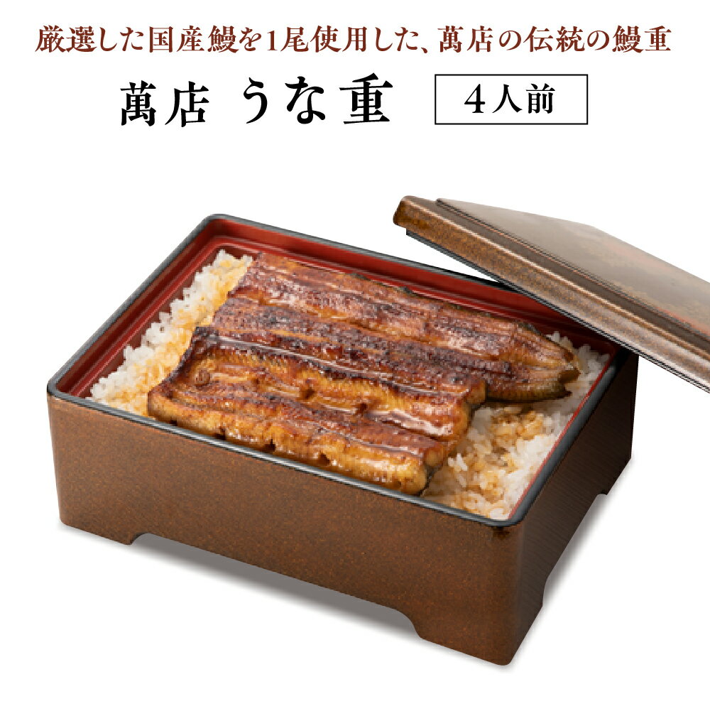 【ふるさと納税】萬店　鰻重　4人前　【11100-1259】