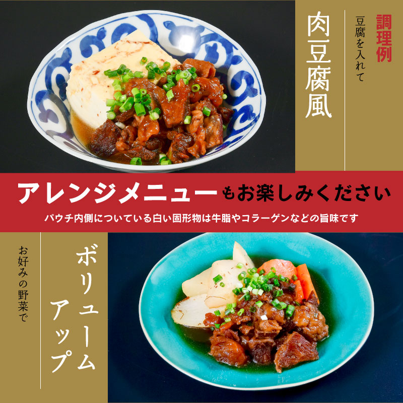 温めるだけ！「 山形牛 牛すじ煮 」 計450g（150g×3袋）【保存料不使用】 ／ 惣菜 おつまみ おかず 肴 小分け 常温 保存 保管 備蓄 レトルト 簡単 湯せん 湯煎 牛スジ 煮込み 牛肉 