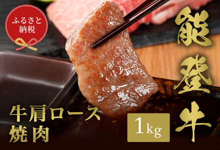 【和牛セレブ】【復興支援】能登牛 牛肩ロース 焼肉 1kg  牛肉 最高級 黒毛和牛 和牛 肉汁