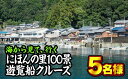 【ふるさと納税】海から見る『にほんの里100景』遊覧船クルーズツアー　5名様まで　ST－1