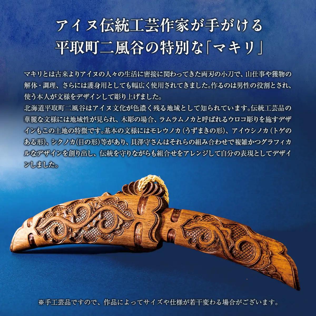 【限定1個・受注生産】日本が誇るアイヌ伝統工芸作家が作るマキリ（小刀）【貝澤 守 作】 BRTA033