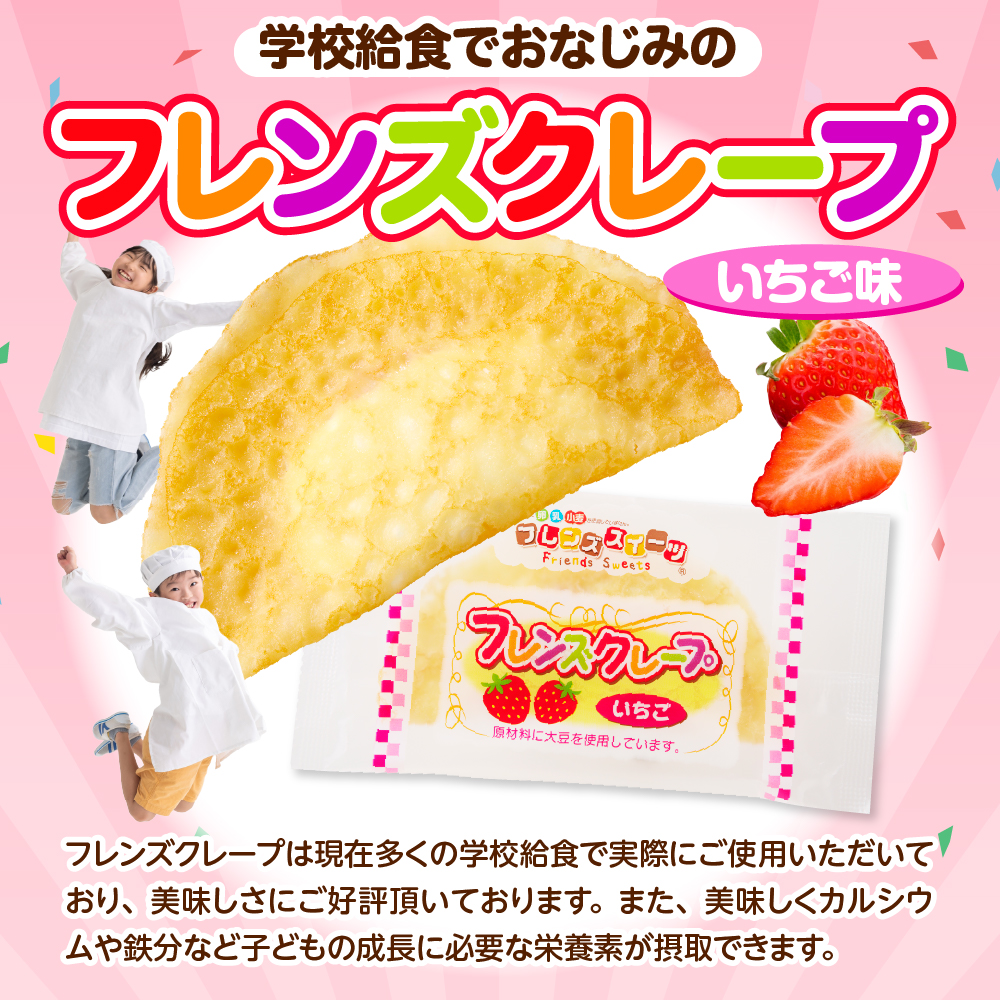 卵・乳・小麦不使用【フレンズクレープ （いちご風）】2箱セット 日東ベスト提供 山形県 東根市 hi010-016-2_イメージ3