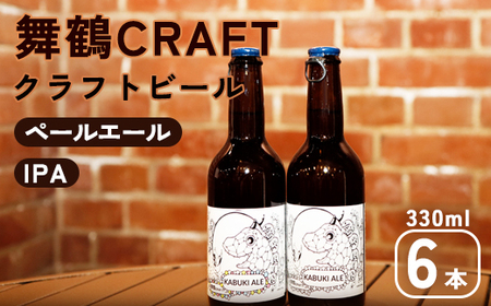 舞鶴ＣＲＡＦＴ クラフトビール 330ml×6本セット ： 地ビール クラフトビール クラフトビール 地ビール