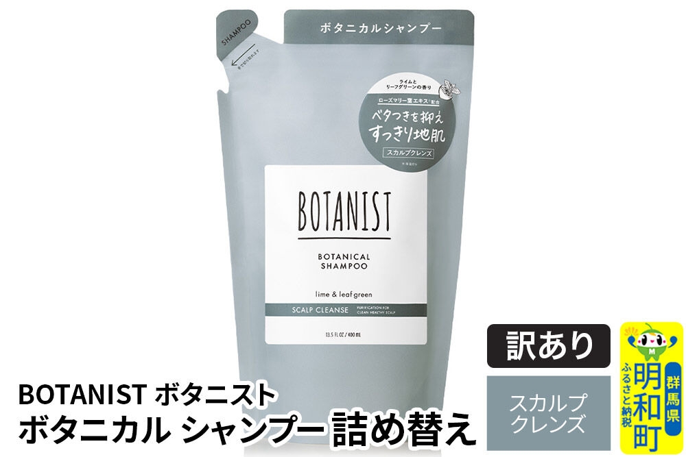 
                  《訳あり品》 BOTANIST ボタニスト ボタニカルシャンプー 詰替 単品【スカルプクレンズ】【ネコポス】
                