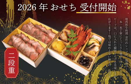 【A5等級松阪牛】焼肉和牛料理 金竹 松阪牛のローストビーフ 含む 特製 おせち 二段重 ※沖縄県 離島・諸島の配送を除く※ 和洋風 2026年 先行予約 おせち料理 迎春 お取り寄せ 送料無料 年末