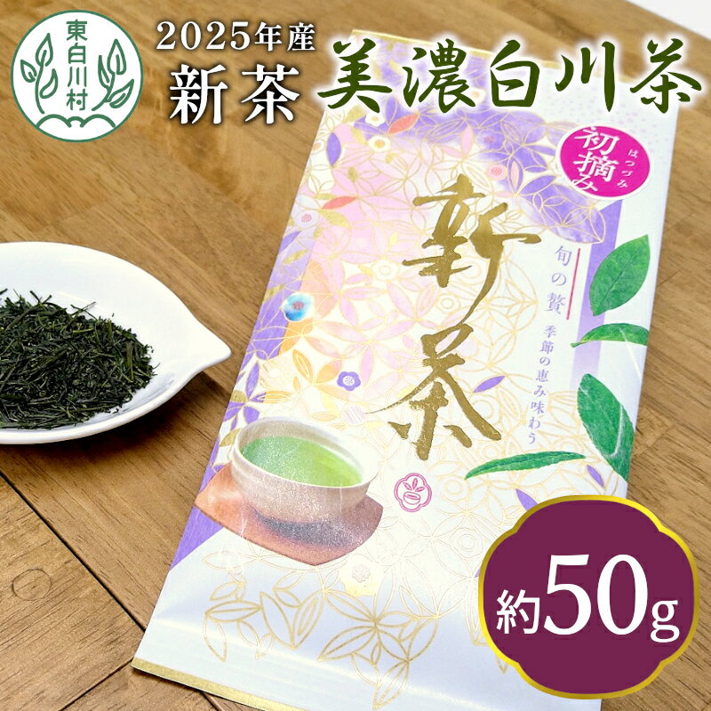 【ふるさと納税】【2025年産新茶】新茶 美濃白川茶 50g 初摘み 東白川村産 岐阜県産 お茶 日本茶 ホット アイス おためし 送料無料 クリックポスト