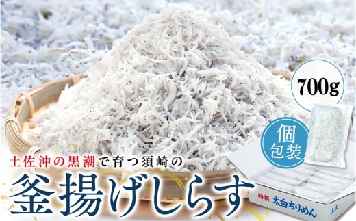 鮮度抜群 海の玄米 子供用 釜揚げシラス 700g 小分け 個包装 しらす干し ふるさと納税 しらす 惣菜 しらす ご飯のお供 米 晩ごはん しらす 弁当 便利 ふるさと納税しらす 魚 冷凍 高知県 須崎市 限度額