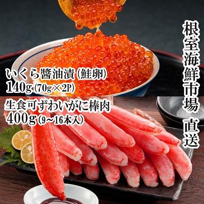 ふるさと納税 根室市 お刺身OK!生ずわいがに棒肉ポーション400g、いくら醤油漬け(鮭卵)70g×2P B-28104