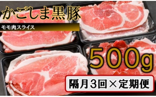 AS-472 かごしま黒豚モモ肉スライス 500g ×隔月3回定期便