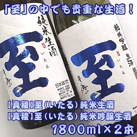真稜 至（いたる）純米生酒＆純米吟醸生酒 1800mlx2本セット195949-0001