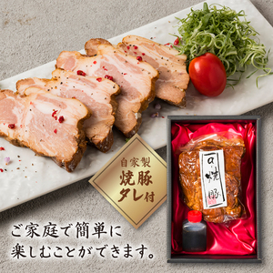 国産肩ロース使用 自家製焼豚 320g 焼き豚 タレ付き チャーシュー