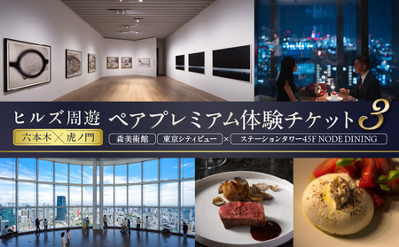 【ヒルズ周遊（六本木・虎ノ門）ペア体験】森美術館・東京シティビュー／ステーションタワー45F NODE DINING コース料理
