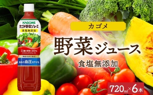 カゴメ野菜ジュース食塩無添加 720mlPET×6 ns038-053-6【ペットボトル 機能性表示食品トマト 食塩不使用 無塩 野菜ジュース 飲料 ドリンク 健康 野菜 リコピン GABA 血圧 コレステロール KAGOME】
