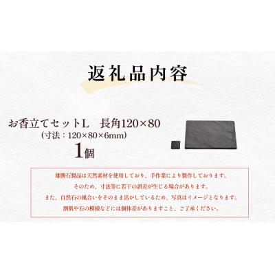 ふるさと納税 石巻市 【雄勝石】お香立てセットL　長角120×80 お香立て 香立て 香 セット 長角 雄勝石 天然 硯石 |  | 02